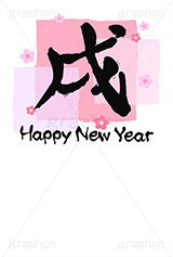 パステル-筆文字,パステル,筆文字,戌,犬,いぬ,年賀,年賀状,お正月,正月,年明け,梅,筆,和柄,和,和風,干支,新年,ニューイヤー,ハッピーニューイヤー,イベント,行事,風習,花柄,可愛い,かわいい,シンプル,event,anniversary,japan,HAPPY NEW YEAR