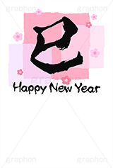 パステル-筆文字,パステル,筆文字,巳,へび,年賀,年賀状,お正月,正月,年明け,梅,筆,和柄,和,和風,干支,新年,ニューイヤー,ハッピーニューイヤー,イベント,行事,風習,花柄,可愛い,かわいい,シンプル,event,anniversary,japan,HAPPY NEW YEAR