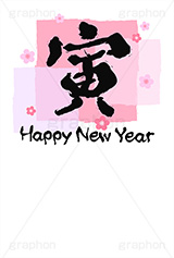 パステル-筆文字,パステル,筆文字,寅,虎,とら,年賀,年賀状,お正月,正月,年明け,梅,筆,和柄,和,和風,干支,新年,ニューイヤー,ハッピーニューイヤー,イベント,行事,風習,花柄,可愛い,かわいい,シンプル,event,anniversary,japan,HAPPY NEW YEAR