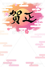 日の出,賀正,太陽,雲柄,筆文字,年賀,年賀状,お正月,正月,年明け,梅,筆,和柄,和,和風,新年,ニューイヤー,アニバーサリー,イベント,行事,風習,花柄,event,anniversary,japan