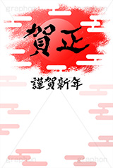 日の出,賀正,太陽,雲柄,筆文字,謹賀新年,年賀,年賀状,お正月,正月,年明け,筆,和柄,和,和風,新年,ニューイヤー,アニバーサリー,イベント,行事,風習,event,anniversary,japan