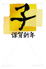 金箔-筆文字,謹賀新年,金箔,筆文字,子,ねずみ,年賀,年賀状,お正月,正月,年明け,筆,和柄,和,和風,干支,新年,ニューイヤー,アニバーサリー,イベント,行事,風習,かっこいい,クール,シンプル,event,anniversary,japan