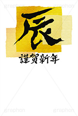 金箔-筆文字,謹賀新年,金箔,筆文字,辰,たつ,年賀,年賀状,お正月,正月,年明け,筆,和柄,和,和風,干支,新年,ニューイヤー,アニバーサリー,イベント,行事,風習,かっこいい,クール,シンプル,event,anniversary,japan