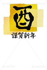 金箔-筆文字,謹賀新年,金箔,筆文字,酉,とり,鳥,年賀,年賀状,お正月,正月,年明け,筆,和柄,和,和風,干支,新年,ニューイヤー,アニバーサリー,イベント,行事,風習,かっこいい,クール,シンプル,event,anniversary,japan