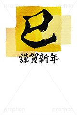 金箔-筆文字,謹賀新年,金箔,筆文字,巳,へび,年賀,年賀状,お正月,正月,年明け,筆,和柄,和,和風,干支,新年,ニューイヤー,アニバーサリー,イベント,行事,風習,かっこいい,クール,シンプル,event,anniversary,japan