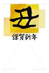 金箔-筆文字,謹賀新年,金箔,筆文字,丑,牛,うし,年賀,年賀状,お正月,正月,年明け,筆,和柄,和,和風,干支,新年,ニューイヤー,アニバーサリー,イベント,行事,風習,かっこいい,クール,シンプル,event,anniversary,japan