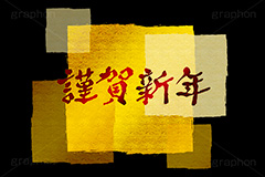 金箔-筆文字,謹賀新年,金箔,筆文字,年賀,年賀状,お正月,正月,年明け,筆,和柄,和,和風,新年,ニューイヤー,アニバーサリー,イベント,行事,風習,かっこいい,クール,シンプル,event,anniversary,japan