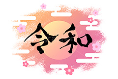 日の出,令和,太陽,雲柄,筆文字,年賀,年賀状,お正月,正月,年明け,梅,筆,和柄,和,和風,新年,ニューイヤー,アニバーサリー,イベント,行事,風習,花柄,event,anniversary,japan