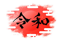 日の出,令和,太陽,雲柄,筆文字,年賀,年賀状,お正月,正月,年明け,筆,和柄,和,和風,新年,ニューイヤー,アニバーサリー,イベント,行事,風習,event,anniversary,japan