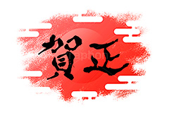 日の出,賀正,太陽,雲柄,筆文字,年賀,年賀状,お正月,正月,年明け,筆,和柄,和,和風,新年,ニューイヤー,アニバーサリー,イベント,行事,風習,event,anniversary,japan