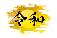 日の出,令和,金箔,金粉,太陽,雲柄,筆文字,年賀,年賀状,お正月,正月,年明け,筆,和柄,和,和風,新年,ニューイヤー,アニバーサリー,イベント,行事,風習,event,anniversary,japan