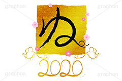 ねずみ年,ね,金箔,金粉,干支,ねずみ,子,2020,年号,筆,筆文字,年賀,年賀状,お正月,正月,年明け,和柄,和,和風,新年,ニューイヤー,アニバーサリー,イベント,行事,風習,event,anniversary,japan