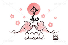 ねずみ年,令和,元号,日の出,花柄,梅,干支,ねずみ,子,2020,年号,筆,筆文字,年賀,年賀状,お正月,正月,年明け,和柄,和,和風,新年,ニューイヤー,アニバーサリー,イベント,行事,風習,event,anniversary,japan
