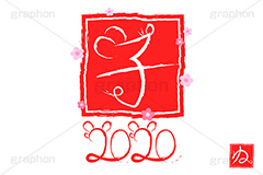 ねずみ年,花柄,梅,金粉,金箔,干支,ねずみ,子,2020,年号,筆,筆文字,年賀,年賀状,お正月,正月,年明け,和柄,和,和風,新年,ニューイヤー,アニバーサリー,イベント,行事,風習,event,anniversary,japan