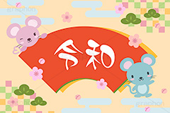 ねずみ年,令和,元号,ねずみ,ネズミ,マウス,鼠,子,キャラクター,キャラ,動物,干支,正月,お正月,年賀状,イラスト,イベント,行事,event,illustration,japan,character