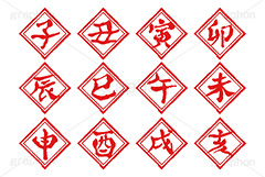 スタンプ干支セット,ハンコ,はんこ,印鑑,捺印,印,スタンプ,干支,十二支,年賀状,お正月,シャチハタ,年賀,印章,イベント,行事,風習,子,丑,寅,卯,辰,巳,午,未,申,酉,戌,亥,漢字,文字,stamp,event,japan