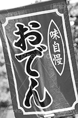 のれん(モノクロ),モノクロ,白黒,しろくろ,モノクローム,単色画,単彩画,単色,