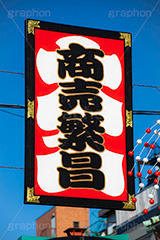 お正月の仲見世通り,商売繁盛,景気,縁起,仲見世,浅草,雷門,宝蔵門,浅草寺,あさくさ,みやげ物,みやげ,お土産,商店街,寺院建築風,台東区,正月,お正月,正月飾り,飾り,三が日,浅草 名所,浅草 観光,asakusa,japan,フルサイズ撮影