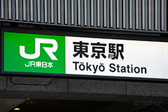 東京駅,東京,駅,駅前,丸の内,駅名,標示,看板,旅行,旅,JR,travel,tokyo,フルサイズ撮影