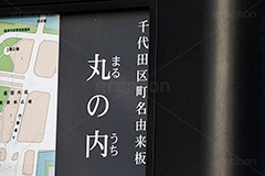 丸の内,東京,東京駅,看板,地図,ビジネス街,オフィス街,Tokyo Station City,tokyo,フルサイズ撮影