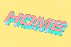 HOME,ホーム,家,家庭,家族,テキスト,文字,3D,3D文字,立体,見出し,文言,ポップ,広告,宣伝,ポスター,チラシ,強調,アピール,プロモーション,メッセージ,販促,店舗,斜め,アイソメトリック,デザイン,イラスト,illustration,isometric,text,pop,appeal,poster,promotion,message,family