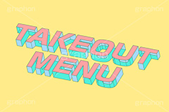 TAKEOUT MENU,MENU,TAKEOUT,メニュー,一覧,注文,オーダー,お品書き,テイクアウト,持ち帰り,飲食店,お店,レストラン,居酒屋,お弁当,デリバリー,ランチ,ディナー,テキスト,文字,3D,3D文字,立体,見出し,文言,ポップ,広告,宣伝,ポスター,チラシ,強調,アピール,プロモーション,メッセージ,販促,店舗,斜め,アイソメトリック,デザイン,イラスト,illustration,isometric,text,pop,appeal,poster,promotion,message,shop,delivery,restaurant,lunch,dinner,order