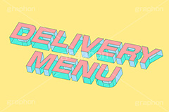 DELIVERY MENU,DELIVERY,MENU,メニュー,一覧,注文,オーダー,お品書き,デリバリー,テイクアウト,持ち帰り,飲食店,お店,レストラン,居酒屋,お弁当,ランチ,ディナー,テキスト,文字,3D,3D文字,立体,見出し,文言,ポップ,広告,宣伝,ポスター,チラシ,強調,アピール,プロモーション,メッセージ,販促,店舗,斜め,アイソメトリック,デザイン,イラスト,illustration,isometric,text,pop,appeal,poster,promotion,message,shop,takeout,restaurant,lunch,dinner,order
