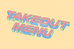 TAKEOUT MENU,MENU,TAKEOUT,メニュー,一覧,注文,オーダー,お品書き,テイクアウト,持ち帰り,飲食店,お店,レストラン,居酒屋,お弁当,デリバリー,ランチ,ディナー,テキスト,文字,3D,3D文字,立体,見出し,文言,ポップ,広告,宣伝,ポスター,チラシ,強調,アピール,プロモーション,メッセージ,販促,店舗,斜め,アイソメトリック,デザイン,イラスト,illustration,isometric,text,pop,appeal,poster,promotion,message,shop,delivery,restaurant,lunch,dinner,order
