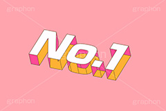 No.1,ナンバーワン,１位,トップ,ランキング,テキスト,文字,3D,3D文字,立体,見出し,文言,ポップ,広告,宣伝,ポスター,チラシ,強調,アピール,プロモーション,メッセージ,販促,店舗,斜め,アイソメトリック,デザイン,イラスト,illustration,isometric,text,pop,appeal,poster,promotion,message,ranking