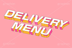 DELIVERY MENU,DELIVERY,MENU,メニュー,一覧,注文,オーダー,お品書き,デリバリー,テイクアウト,持ち帰り,飲食店,お店,レストラン,居酒屋,お弁当,ランチ,ディナー,テキスト,文字,3D,3D文字,立体,見出し,文言,ポップ,広告,宣伝,ポスター,チラシ,強調,アピール,プロモーション,メッセージ,販促,店舗,斜め,アイソメトリック,デザイン,イラスト,illustration,isometric,text,pop,appeal,poster,promotion,message,shop,takeout,restaurant,lunch,dinner,order