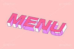 MENU,メニュー,一覧,選ぶ,選択,リスト,レストラン,飲食店,お店,注文,オーダー,テキスト,文字,3D,3D文字,立体,見出し,文言,ポップ,広告,宣伝,ポスター,チラシ,強調,アピール,プロモーション,メッセージ,販促,店舗,斜め,アイソメトリック,デザイン,イラスト,illustration,isometric,text,pop,appeal,poster,promotion,message,restaurant,shop,order