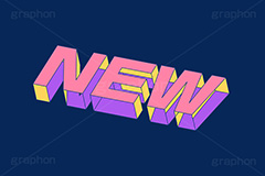 NEW,NEWS,ニュー,ニュース,新着,お知らせ,情報,テキスト,文字,3D,3D文字,立体,見出し,文言,ポップ,広告,宣伝,ポスター,チラシ,強調,アピール,プロモーション,メッセージ,販促,店舗,斜め,アイソメトリック,デザイン,イラスト,illustration,isometric,text,pop,appeal,poster,promotion,message