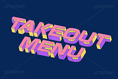 TAKEOUT MENU,MENU,TAKEOUT,メニュー,一覧,注文,オーダー,お品書き,テイクアウト,持ち帰り,飲食店,お店,レストラン,居酒屋,お弁当,デリバリー,ランチ,ディナー,テキスト,文字,3D,3D文字,立体,見出し,文言,ポップ,広告,宣伝,ポスター,チラシ,強調,アピール,プロモーション,メッセージ,販促,店舗,斜め,アイソメトリック,デザイン,イラスト,illustration,isometric,text,pop,appeal,poster,promotion,message,shop,delivery,restaurant,lunch,dinner,order