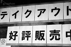 テイクアウト,緊急事態宣言,自粛,営業,店舗,店,緊急事態,感染,感染対策,予防,防止,対策,おうち,不要不急,張り紙,ポスター,告知,通知,経済,ニュース,ポップ,ウィルス,STAY HOME,virus,japan,shop,フルサイズ撮影