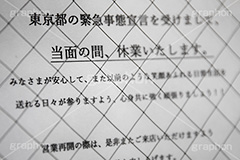 緊急事態宣言,自粛,営業,店舗,店,臨時,休業,短縮,緊急事態,感染,感染対策,予防,防止,対策,不要不急,張り紙,ポスター,告知,通知,経済,ニュース,ポップ,ウィルス,STAY HOME,virus,japan,shop,フルサイズ撮影