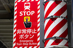 非常停止ボタン,非常ボタン,ストップ,停止,止める,非常,緊急,緊急事態,ボタン,スイッチ,駅,ホーム,鉄道,電車/鉄道,交通,事故,事件,遅延,ニュース,標示,注意,train,stop