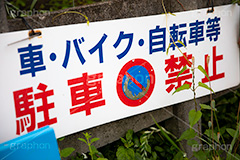 駐車禁止,駐車,禁止,注意,違反,交通,ルール,マナー,車,自転車,バイク,看板,標示,rule,manner