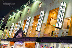 なんば,難波,夜景,夜,商店街,アーケード,南海通,看板,グランド花月,お笑い,繁華街,観光地,大阪,大阪府,大阪市,中央区,飲食店,くいだおれ,japan,osaka,フルサイズ撮影