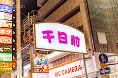 千日前,千日前通,夜景,夜,ミナミ,なんば,難波,商店街,アーケード,量販店,看板,繁華街,観光地,大阪,大阪府,大阪市,中央区,繫華街,夜の街,夜の町,japan,osaka,フルサイズ撮影