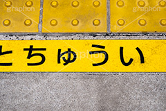 黄色い線,駅のホーム,駅,ホーム,電車,通勤,通学,マナー,ルール,点字ブロック,注意,事故,防止,足元,あしもとちゅうい,train,rule,manner