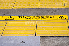 黄色い線,駅のホーム,駅,ホーム,電車,通勤,通学,マナー,ルール,点字ブロック,注意,事故,防止,足元,あしもとちゅうい,train,rule,manner