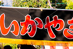 いか焼き,イカ焼き,幕,夏祭り,祭り,出店,露店,屋台,夏,サマー,夏休み,縁日,的屋,食べ歩き,おやつ,つまみ,おつまみ,summer,festival,japan