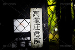 高電圧,危険,感電,配電,電気,電力,機械,配電盤,配電盤室,網,柵,立入禁止,立ち入り禁止,禁止,注意,警告,看板,標示,フルサイズ撮影