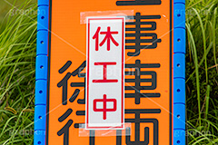 休工,工事,休み,中断,看板,標示,建設,解体,開発,車両,フルサイズ撮影