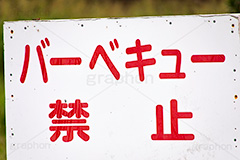 バーベキュー禁止,禁止,火気厳禁,ルール,マナー,バーベキュー,公園,河川敷,河原,標示,注意,rule,manner,フルサイズ撮影