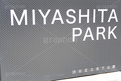 ミヤシタパーク,宮下パーク,宮下公園,施設,商業施設,看板,渋谷,しぶや,シブヤ,shibuya,japan