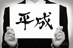 平成,モノクロ,白黒,しろくろ,モノクローム,単色画,単彩画,単色,レトロ,お洒落,おしゃれ,オシャレ,味わい,年号,元号,発表