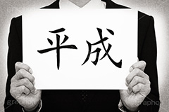 平成,モノクロ,白黒,しろくろ,モノクローム,単色画,単彩画,単色,レトロ,お洒落,おしゃれ,オシャレ,味わい,年号,元号,発表