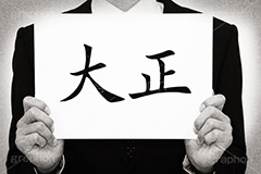 大正,モノクロ,白黒,しろくろ,モノクローム,単色画,単彩画,単色,レトロ,お洒落,おしゃれ,オシャレ,味わい,年号,元号,発表