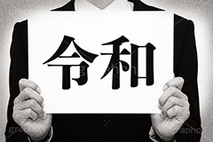 令和,モノクロ,白黒,しろくろ,モノクローム,単色画,単彩画,単色,レトロ,お洒落,おしゃれ,オシャレ,味わい,年号,元号,発表